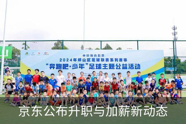 京东公布升职与加薪新动态