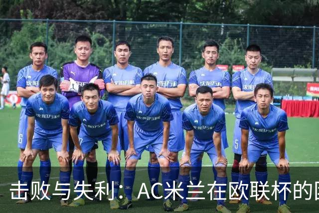 击败与失利：AC米兰在欧联杯的困境
