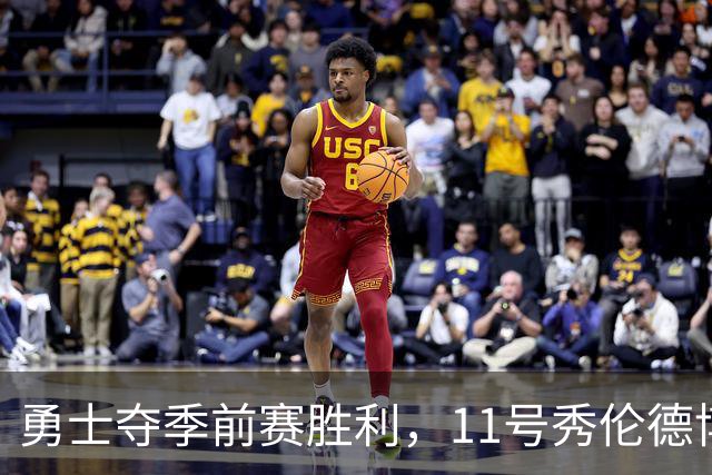 勇士夺季前赛胜利，11号秀伦德博格表现出色