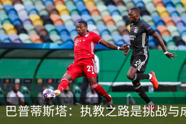 巴普蒂斯塔：执教之路是挑战与成长的结合