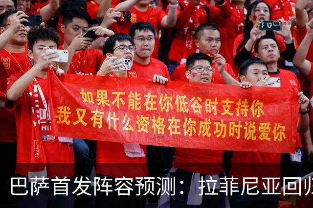 巴萨首发阵容预测：拉菲尼亚回归主攻，马丁与库巴西搭档后防