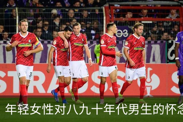 年轻女性对八九十年代男生的怀念：新旧时代的鲜明对比