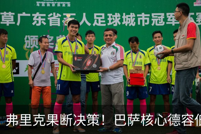 弗里克果断决策！巴萨核心德容低价转让，曼联锁定引援目标