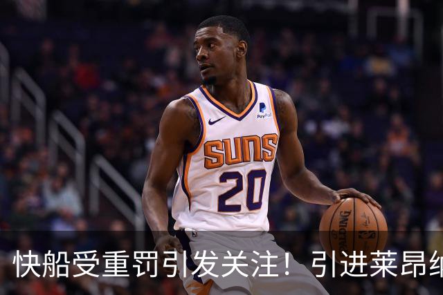 快船受重罚引发关注！引进莱昂纳德代价高昂