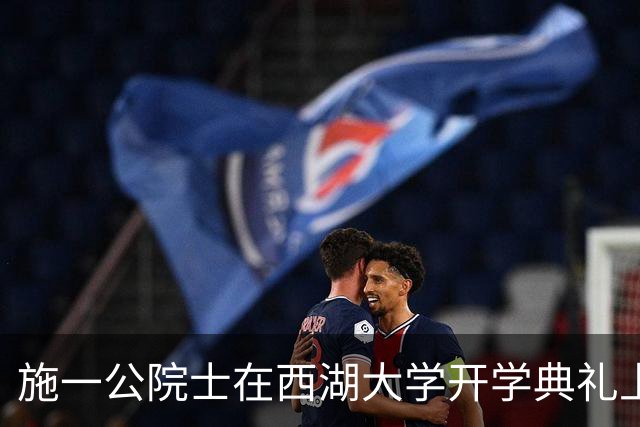 施一公院士在西湖大学开学典礼上强调科研创新的重要性