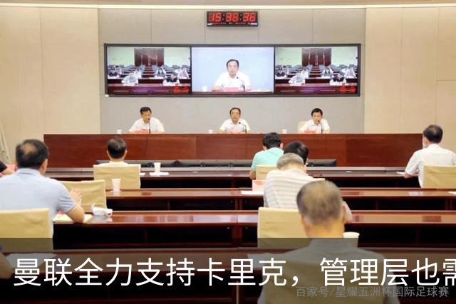曼联全力支持卡里克，管理层也需共同承担责任