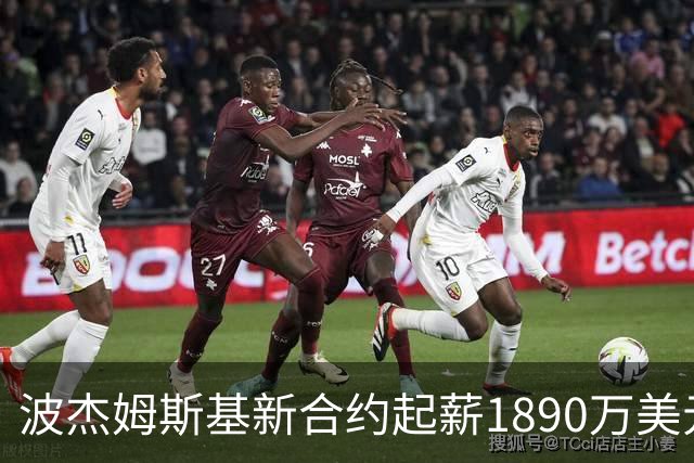 波杰姆斯基新合约起薪1890万美元，对薪资帽影响微小