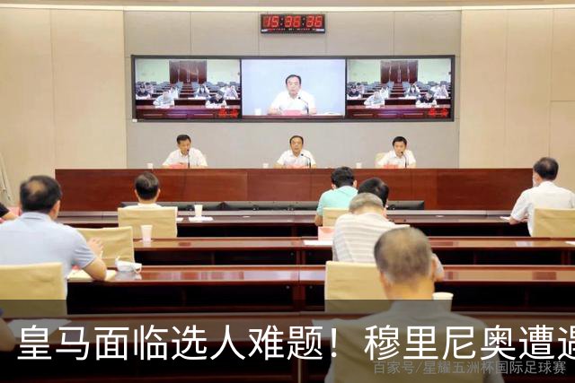 皇马面临选人难题！穆里尼奥遭遇质疑，维尼修斯状态堪忧