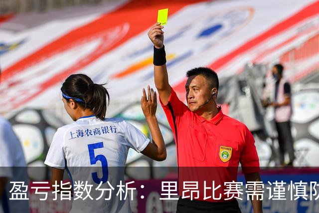 盈亏指数分析：里昂比赛需谨慎防平