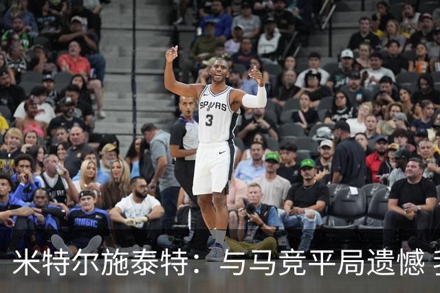 米特尔施泰特：与马竞平局遗憾 我们理应取胜；期待挑战加拉塔萨雷和国际米兰