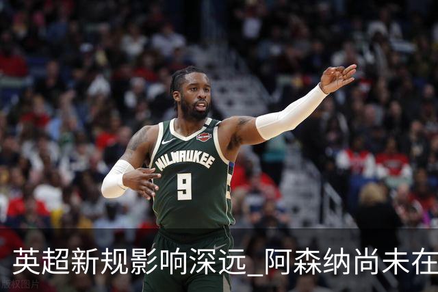 英超新规影响深远 阿森纳尚未在角球中破门