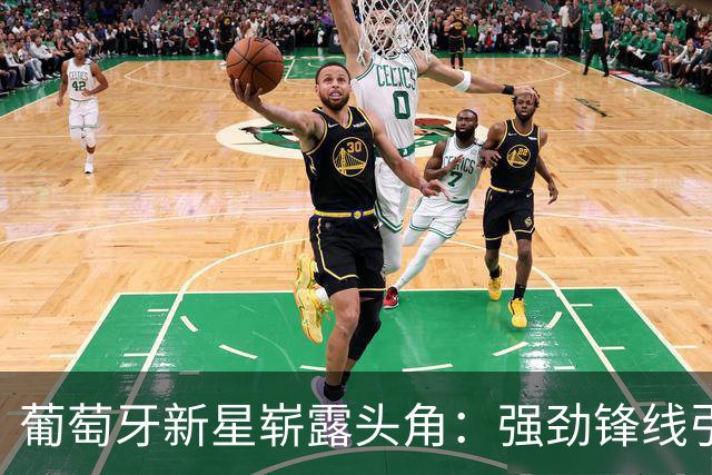 葡萄牙新星崭露头角：强劲锋线引领球队提前晋级