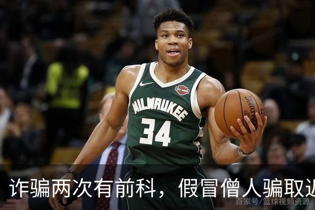 诈骗两次有前科，假冒僧人骗取近60万元获刑十年