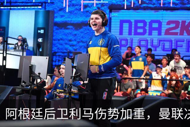 阿根廷后卫利马伤势加重，曼联决定出售以引入新血