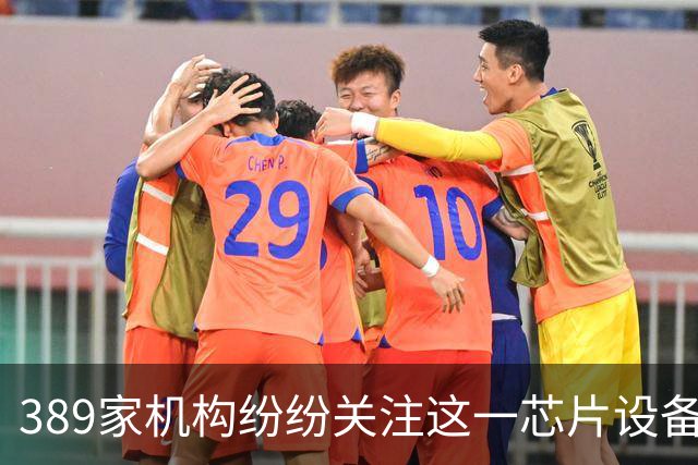 389家机构纷纷关注这一芯片设备行业翘楚
