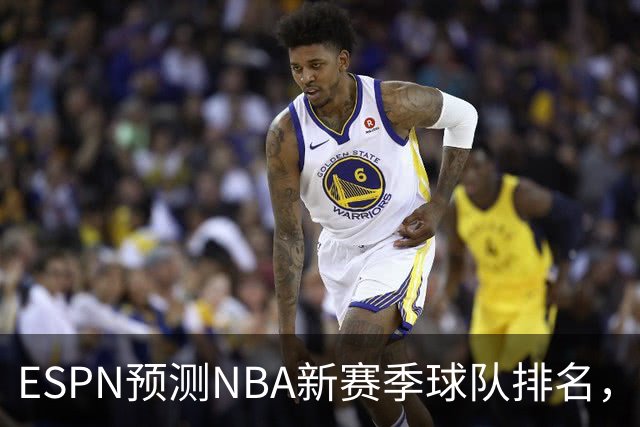 ESPN预测NBA新赛季球队排名，雷霆和76人位置引关注